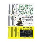 脳を鍛えてブッダになる52の方法／HansonRick