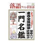 落語ファン倶楽部 別冊（2014APRIL）／高田文夫