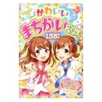 Yahoo! Yahoo!ショッピング(ヤフー ショッピング)かわいいまちがいさがし135もん／クッキー・ハウス