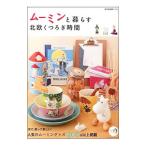 Yahoo! Yahoo!ショッピング(ヤフー ショッピング)ムーミンと暮らす北欧くつろぎ時間／ネコ・パブリッシング