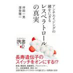 アンチエイジングの鍵をにぎるレスベラトロールの真実/坪田一男