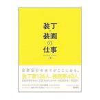 装丁・装画の仕事／日本図書設計家協会