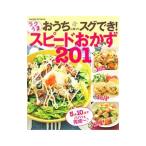 おうちに帰ってスグでき！ラクうまスピードおかず201