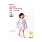 enannaのかわいいベビーと小さな子の服/朝井牧子