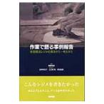 作業で語る事例報告／斎藤佑樹