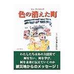 色の消えた町／西崎正（1953〜）