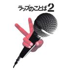ラップのことば 2／猪又孝