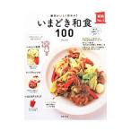 絶対おいしく作れる！いまどき和食１００／川上文代