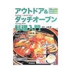 アウトドア＆ダッチオーブン料理入門／太田潤