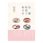 京都和菓子めぐり/鈴木宗康