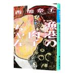 漁港の肉子ちゃん／西加奈子