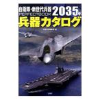 自衛隊・新世代兵器PERFECTBOOK 2035年兵器カタログ／宝島社