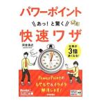 パワーポイントあっ！と驚く快速ワザ／河合浩之