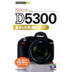 Ｎｉｋｏｎ Ｄ５３００基本＆応用撮影ガイド／ＭＯＳＨ ｂｏｏｋｓ