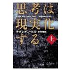 思考は現実化する 上／HillNapoleon