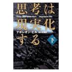思考は現実化する 下／HillNapoleon