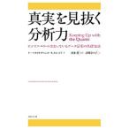 真実を見抜く分析力／DavenportThomas H．