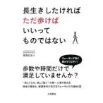 Yahoo! Yahoo!ショッピング(ヤフー ショッピング)長生きしたければただ歩けばいいってものではない／渡会公治