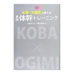 Yahoo! Yahoo!ショッピング(ヤフー ショッピング)DVD木場×大儀見が教える！実践体幹トレーニング／木場克己