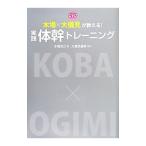 ＤＶＤ木場×大儀見が教える！実践体幹トレーニング／木場克己