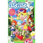 Yahoo! Yahoo!ショッピング(ヤフー ショッピング)ぷよぷよ−アミティとふしぎなタマゴ−／芳野詩子