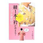 紐1本で衿が決まる！シンプル着付け／吉田アヤ