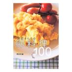飛田さんちの卵料理100／飛田和緒