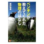 ペンギンが教えてくれた物理のはなし／渡辺佑基