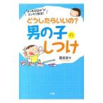 どうしたらいいの？男の子のしつけ／袰岩奈々