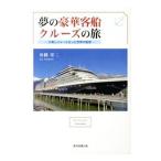 Yahoo! Yahoo!ショッピング(ヤフー ショッピング)夢の豪華客船クルーズの旅／舟橋栄二