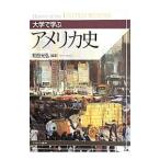 大学で学ぶアメリカ史／和田光弘（1961〜）