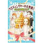 Yahoo! Yahoo!ショッピング(ヤフー ショッピング)ウエディングケーキ大作戦！ （パティシエ☆すばるシリーズ5）／つくもようこ