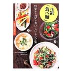 元祖「食べ順」野菜から食べるおいしいレシピ集／今井佐恵子