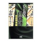 ひと目の仕掛け 相居飛車編／金井恒太