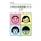 小学校の体育授業づくり入門／鈴木秀人（1961〜）