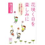 花咲く日を楽しみに／佐々木正美