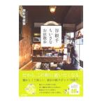 Yahoo! Yahoo!ショッピング(ヤフー ショッピング)谷根千ちいさなお店散歩 谷中・根津・千駄木／南陀楼綾繁