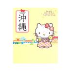 ハローキティとときめきトラベル 沖縄/ブルーガイド編集部【監修】