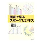 図表で見るスポーツビジネス／佐野昌行