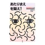 Yahoo! Yahoo!ショッピング(ヤフー ショッピング)あたりまえを疑え！／遠藤野ゆり