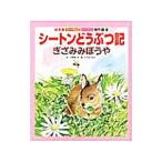 シートンどうぶつ記／SetonErnest Thompson
