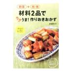 Yahoo! Yahoo!ショッピング(ヤフー ショッピング)野菜＋肉・魚材料2品でラクうま！作りおきおかず／武蔵裕子