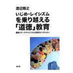 Yahoo! Yahoo!ショッピング(ヤフー ショッピング)いじめ・レイシズムを乗り越える「道徳」教育／渡辺雅之（1957〜）
