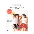 ハンドメイドベビー服enannaの80〜120センチサイズの男の子と女の子のパンツ／朝井牧子