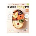 「朝つめるだけ」で簡単！作りおきのラクうま弁当３５０／平岡淳子（料理）