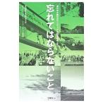 忘れてはならないこと／亜細亜大学