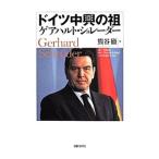 ドイツ中興の祖ゲアハルト・シュレーダー／熊谷徹