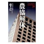 農協解体／山下一仁