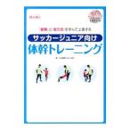 サッカージュニア向け体幹トレーニング／杉本竜勇