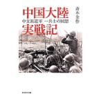  China большой суша реальный военная история |. дерево золотой произведение 